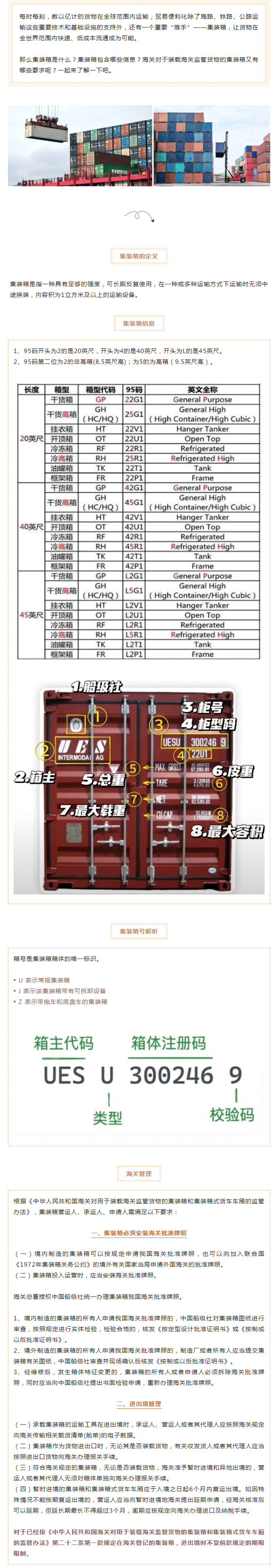 装载海关监管货物的集装箱知识解读20231215