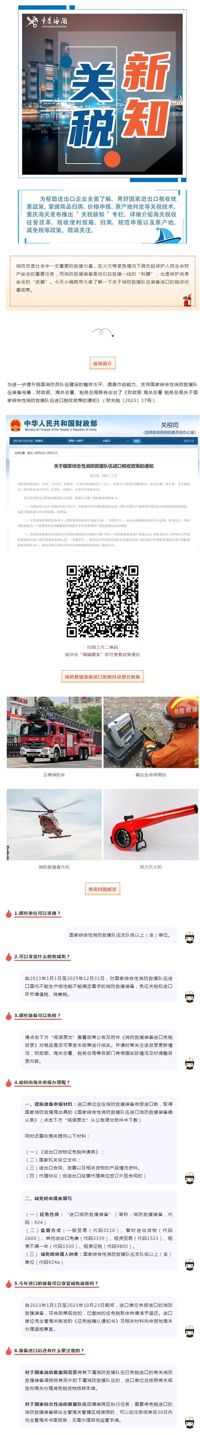 【减免税政策】一文看懂国家综合性消防救援队伍进口税收政策20231220
