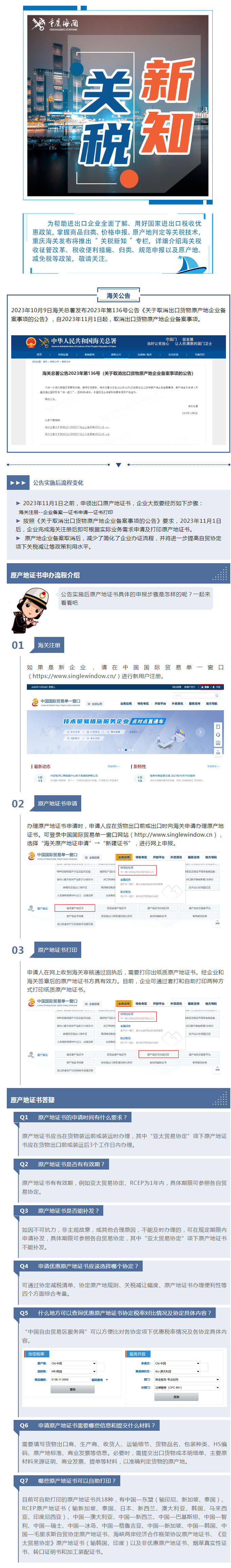 【原产地政策】第三十五期：出口原产地企业备案取消公告及常见问题解答20231031
