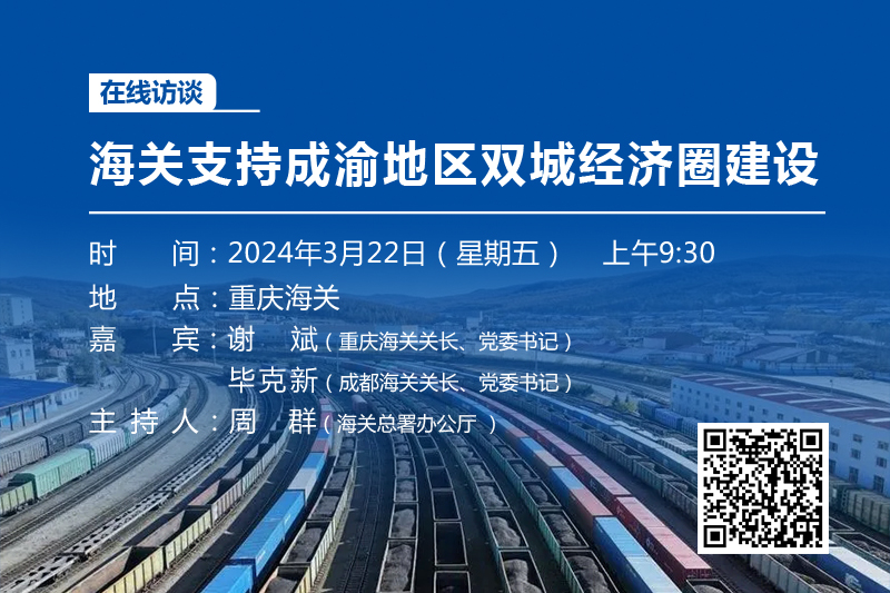 海关支持成渝地区双城经济圈建设