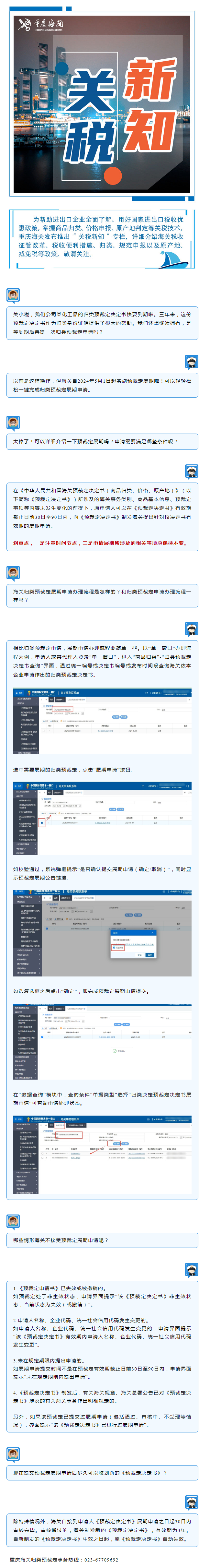 0529关税新知 一文了解海关归类预裁定展期