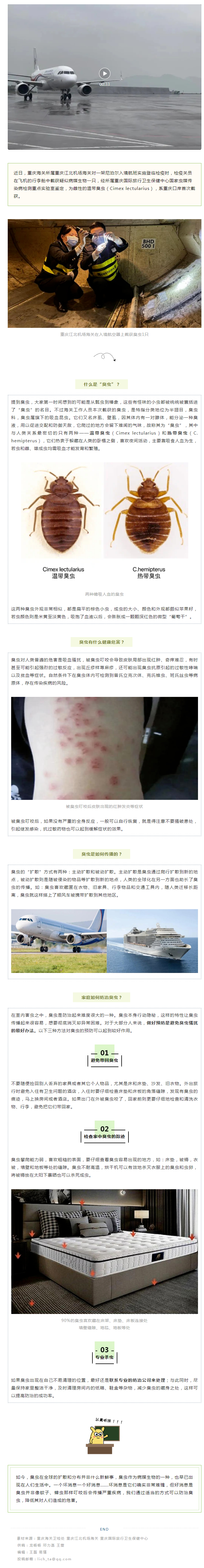 0412海关科普 臭虫的危害与防治