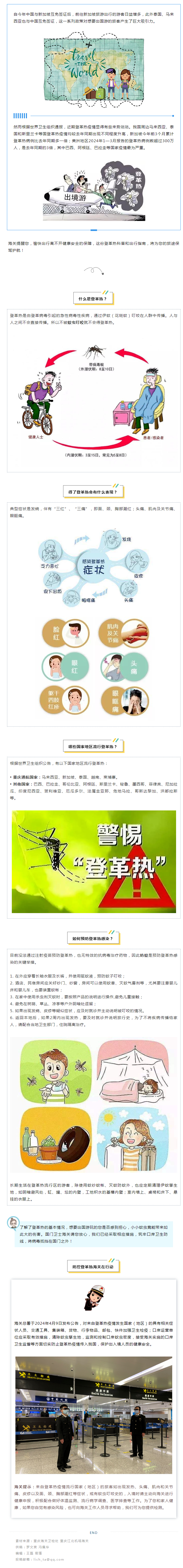 0422海关科普 跨境旅游快速升温 警惕登革热疫情传播
