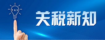 关税新知