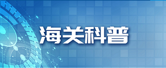 海关科普