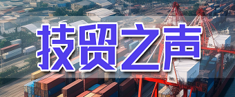 技贸之声