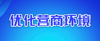 优化营商环境
