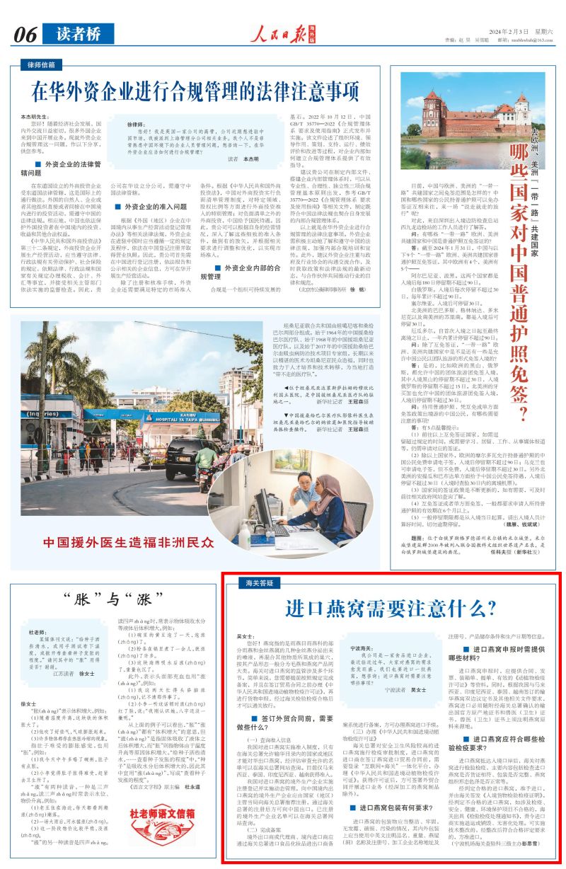 人民日报》（海外版）：进口燕窝需要注意什么？（海关答疑）