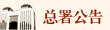 总署公告