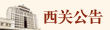 西关通告