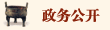 政务公开