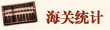 海关统计