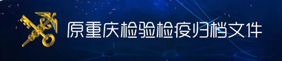 原检验检疫历史数据