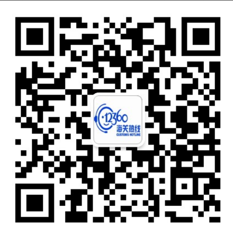 西安海关12360