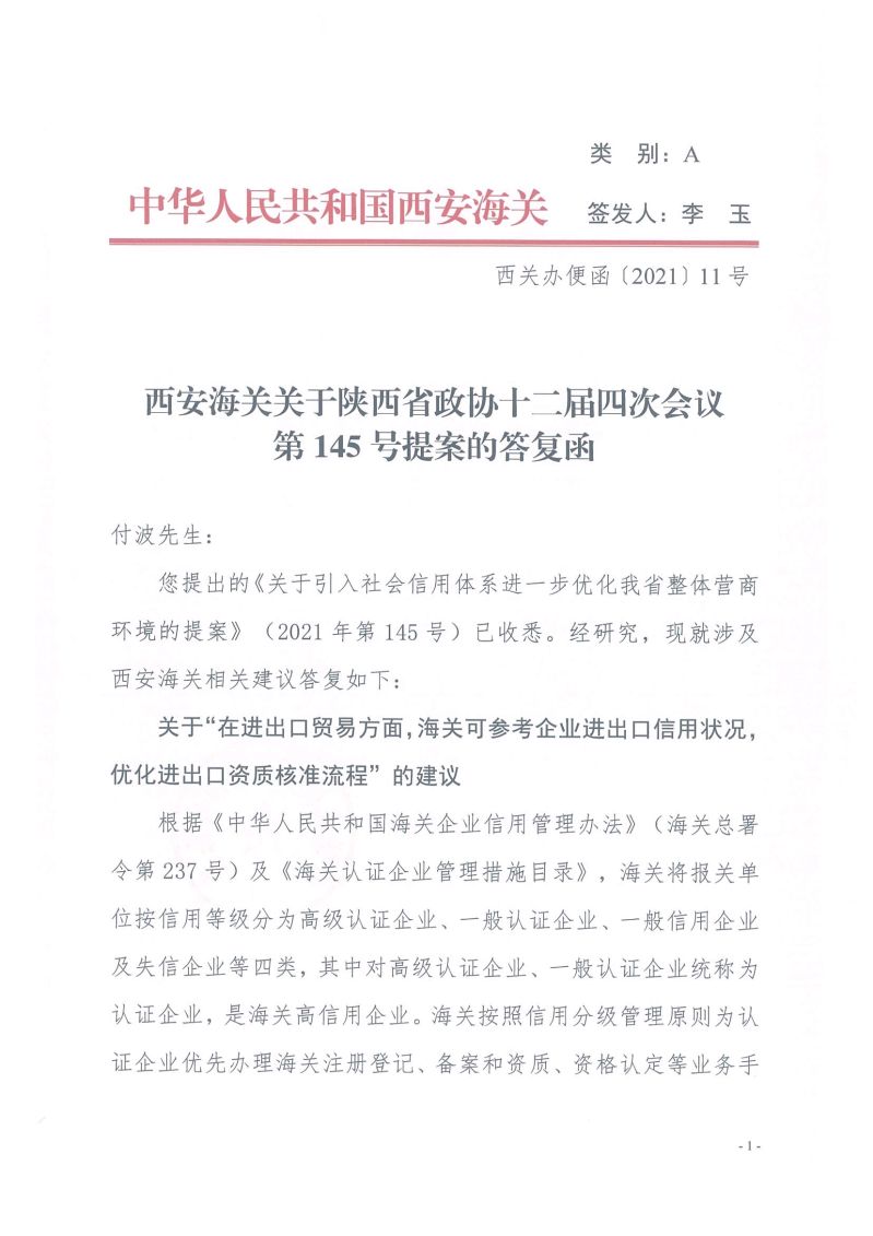西安海关关于陕西省政协十二届四次会议第145号提案的答复函1