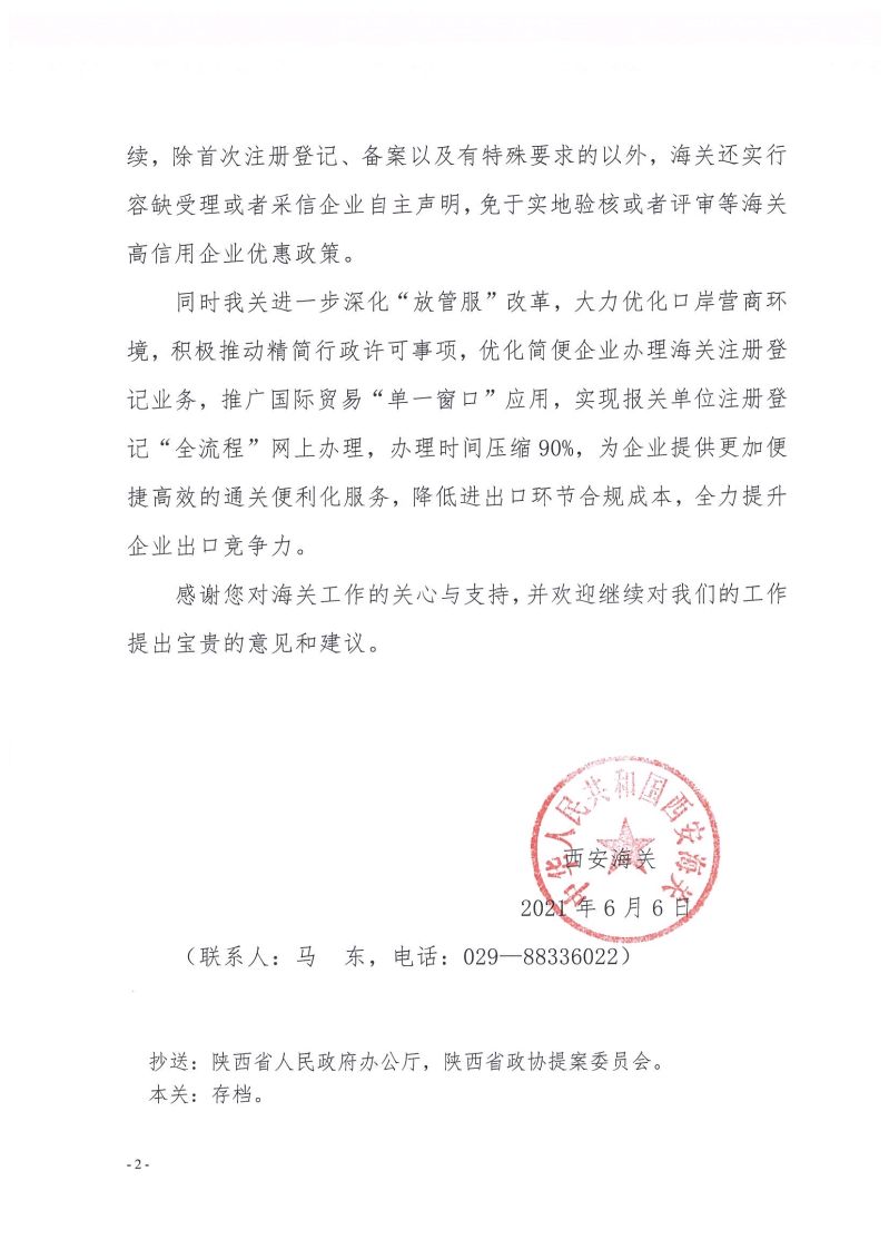 西安海关关于陕西省政协十二届四次会议第145号提案的答复函2