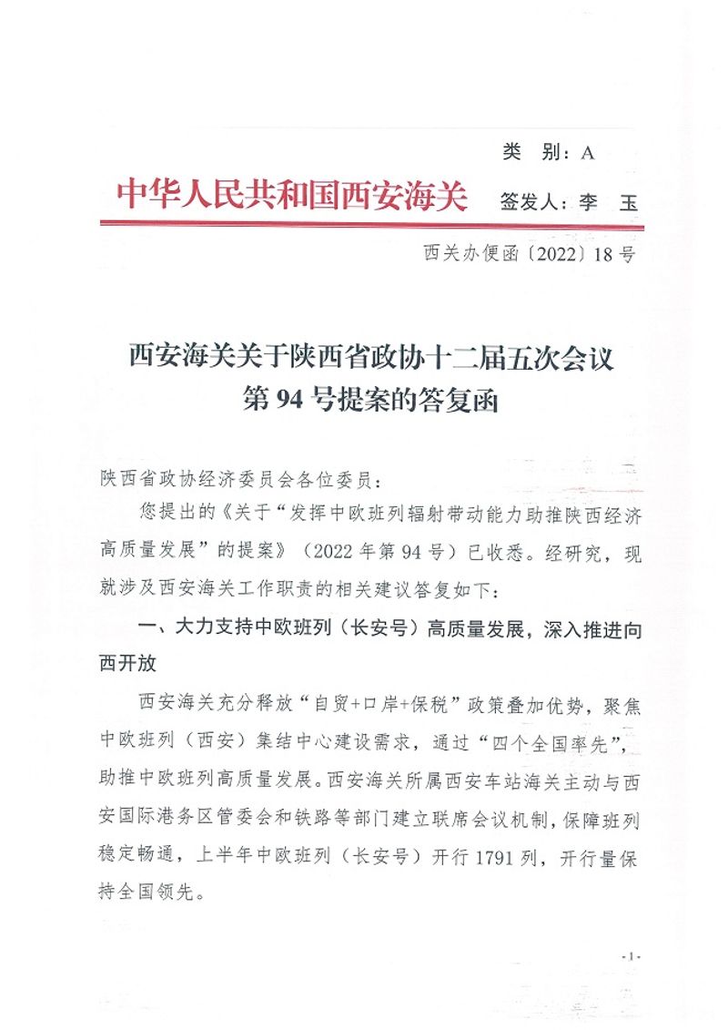 西安海关关于对陕西省政协十二届五次会议第94号提案的答复函1-5