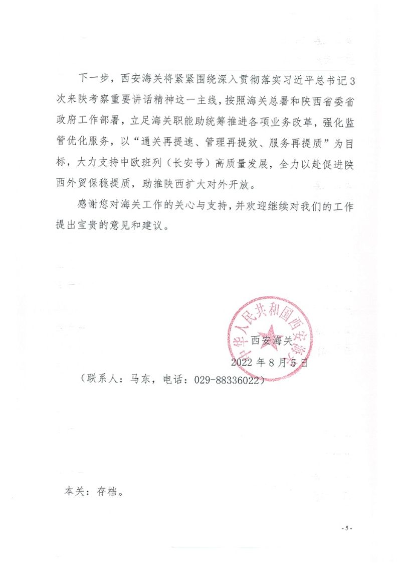 西安海关关于对陕西省政协十二届五次会议第94号提案的答复函5-5