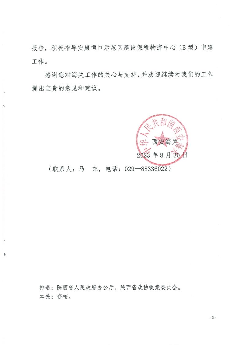 西安海关关于陕西省政协十三届一次会议第325号提案的答复函_页面_3