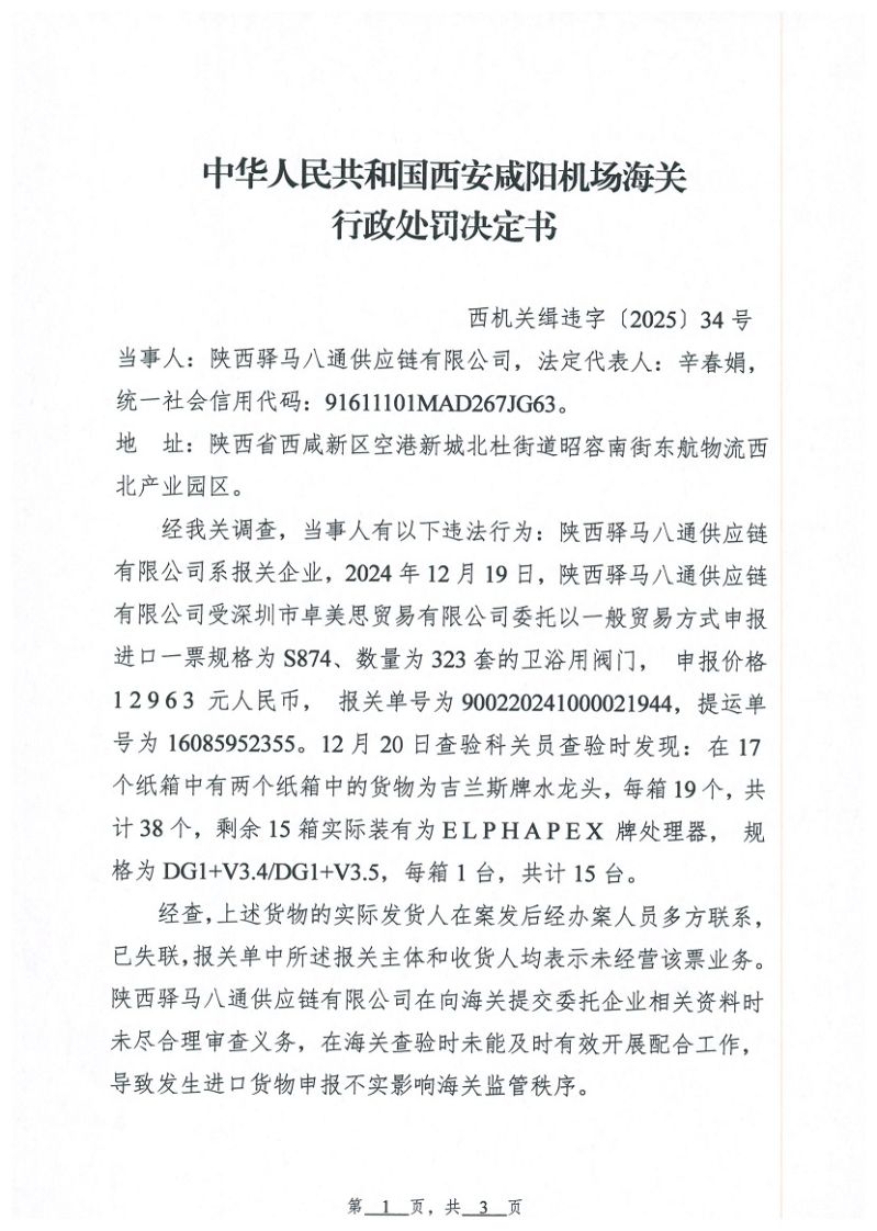 陕西驿马八通供应链有限公司申报不实案01