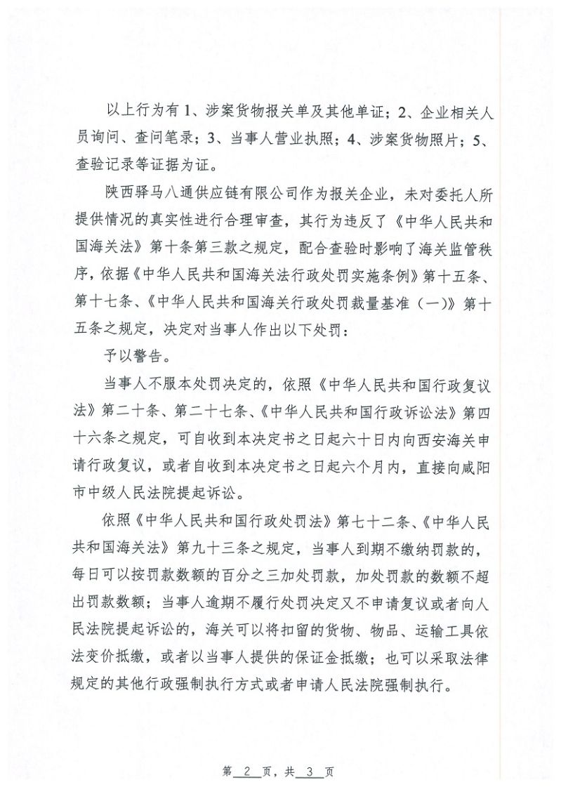 陕西驿马八通供应链有限公司申报不实案02
