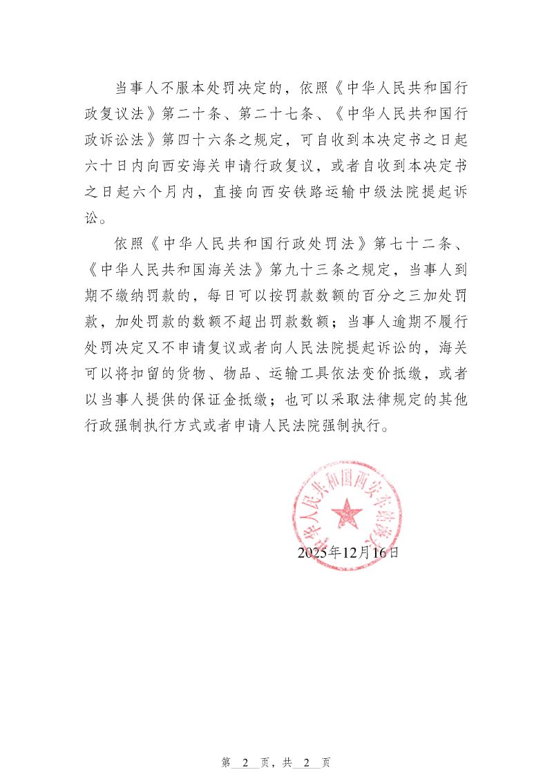 中华人民共和国西安车站海关行政处罚决定书(西车关缉违字〔2025〕24号)_页面_2