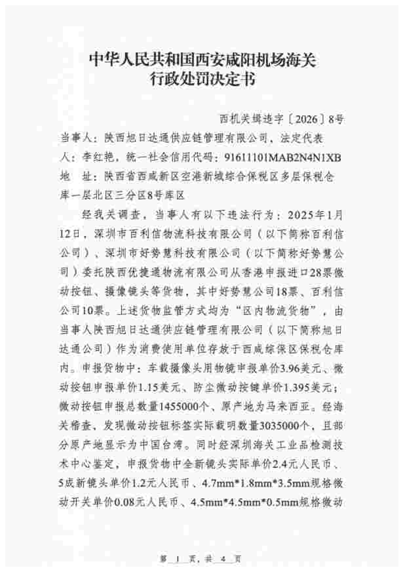陕西旭日达通供应链管理有限公司库存货物异常案行政处罚决定书-1