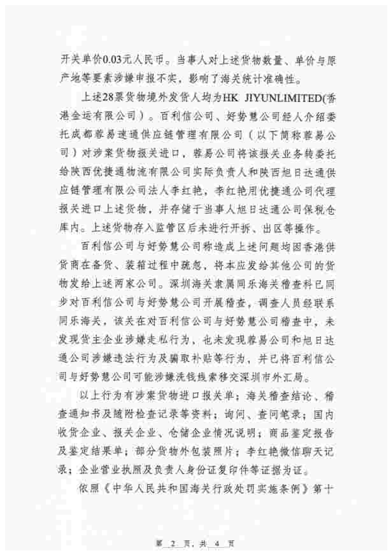陕西旭日达通供应链管理有限公司库存货物异常案行政处罚决定书-2