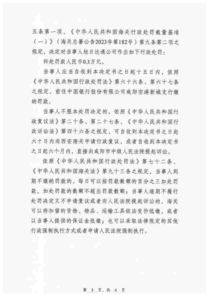 陕西旭日达通供应链管理有限公司库存货物异常案行政处罚决定书-3