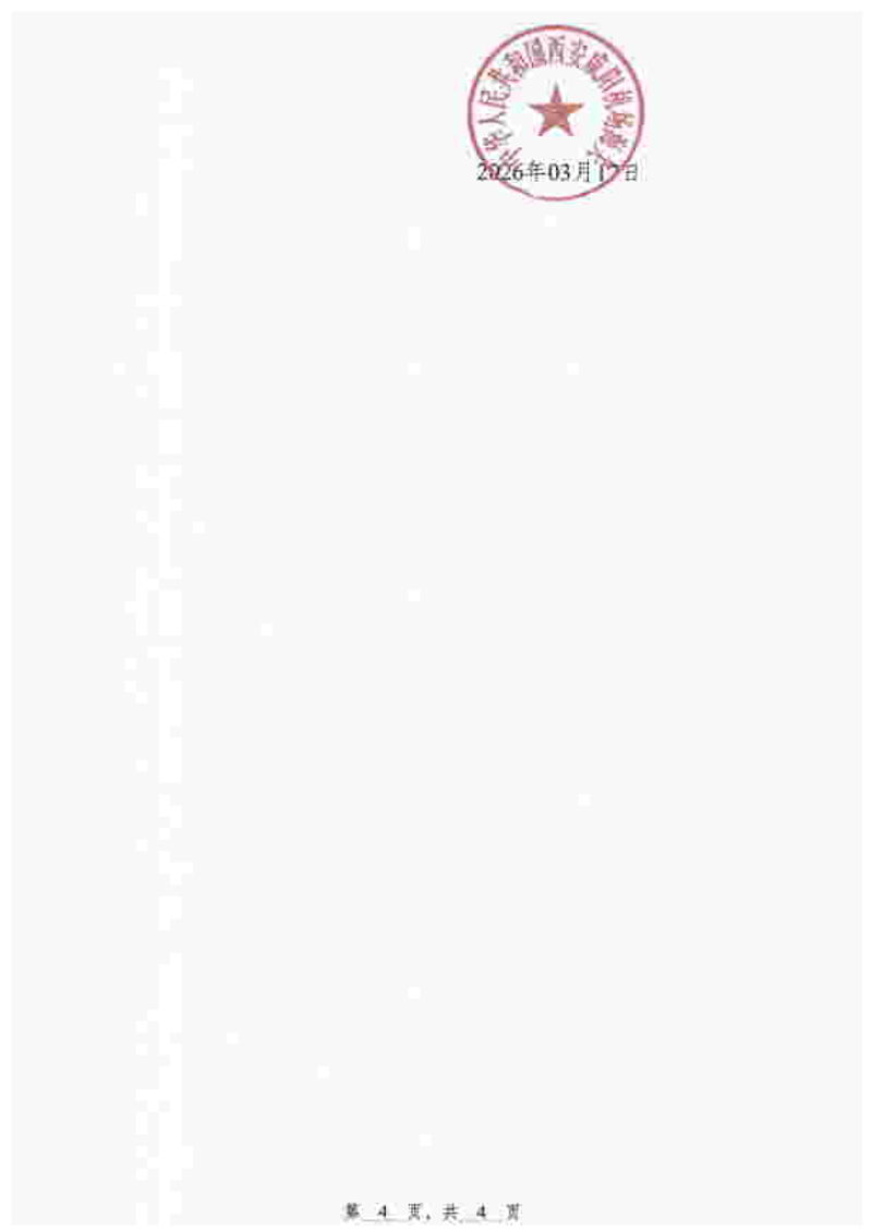 陕西旭日达通供应链管理有限公司库存货物异常案行政处罚决定书-4